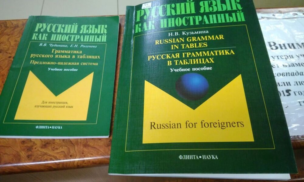 Обучение русскому языку москва